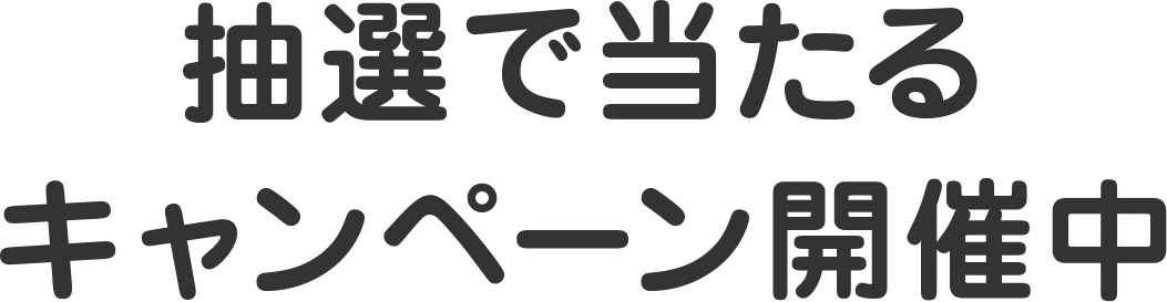 抽選で当たるキャンペーン開催中