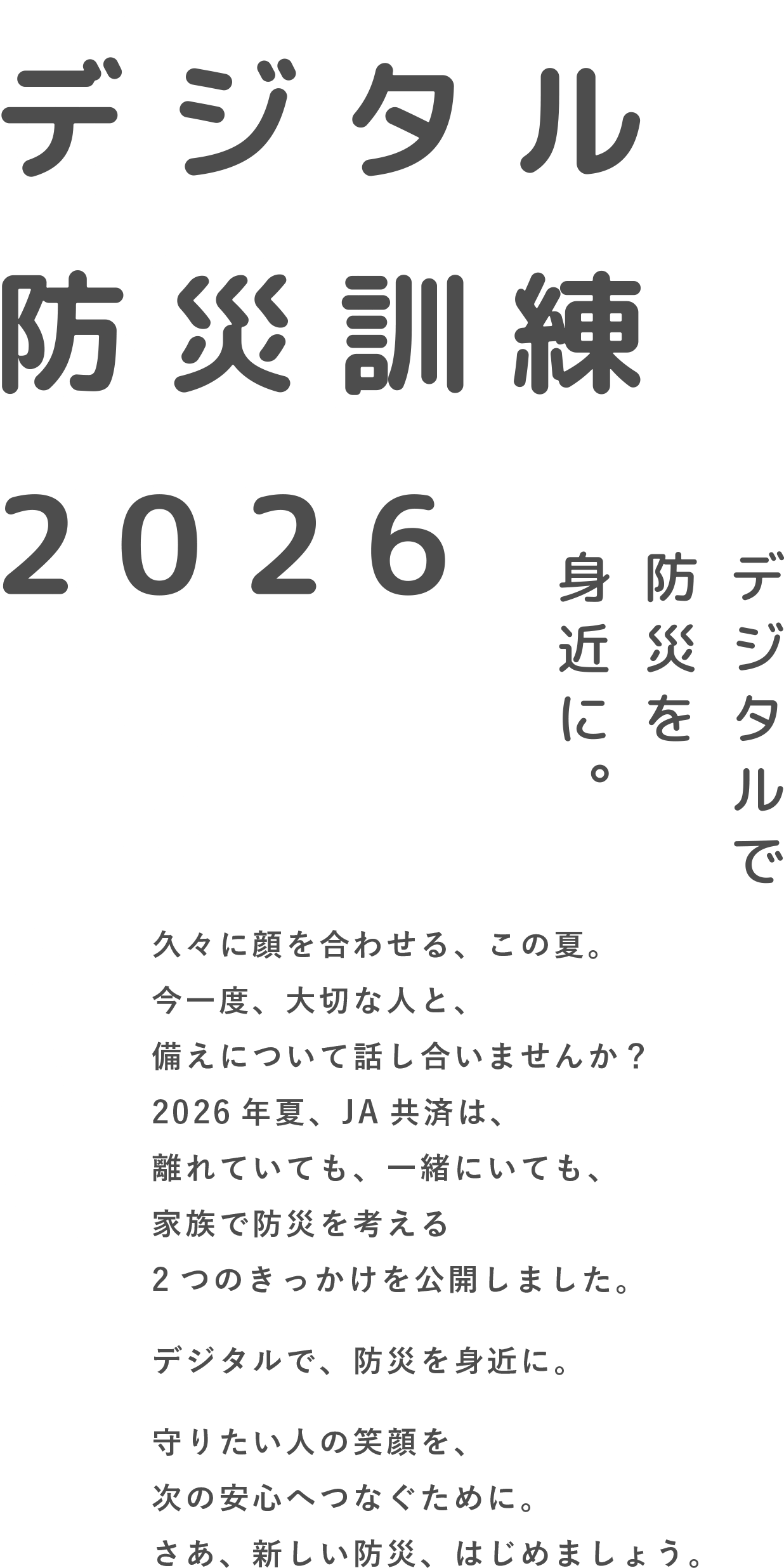 デジタル防災訓練2026 デジタルで防災を身近に。