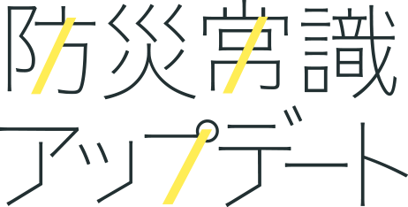 防災常識アップデート