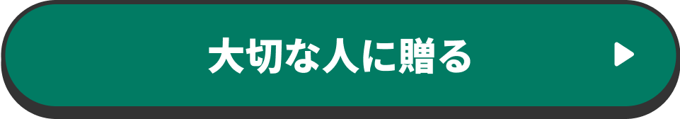 大切な人に贈る