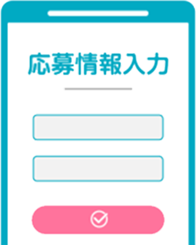 応募情報入力