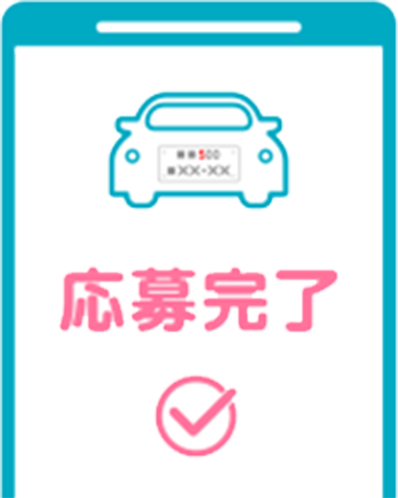 応募完了