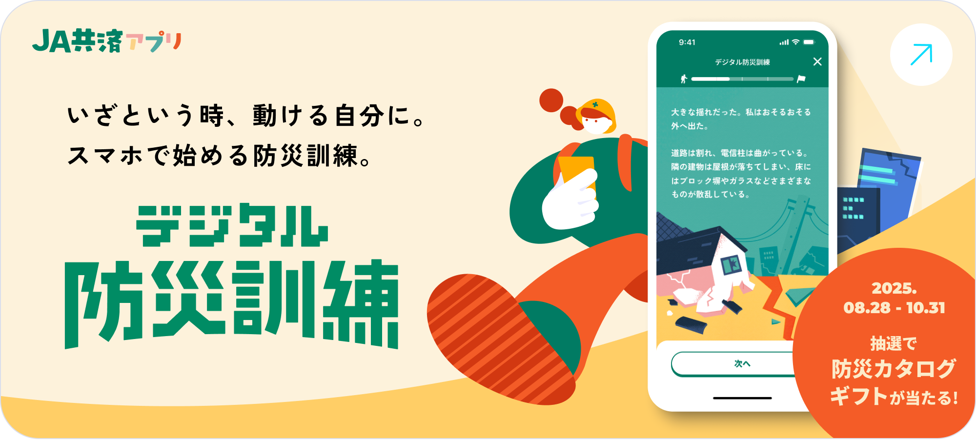 JA共済アプリ デジタル防災訓練 2025.08.28 - 10.31 抽選で防災カタログ
    ギフトが当たる!