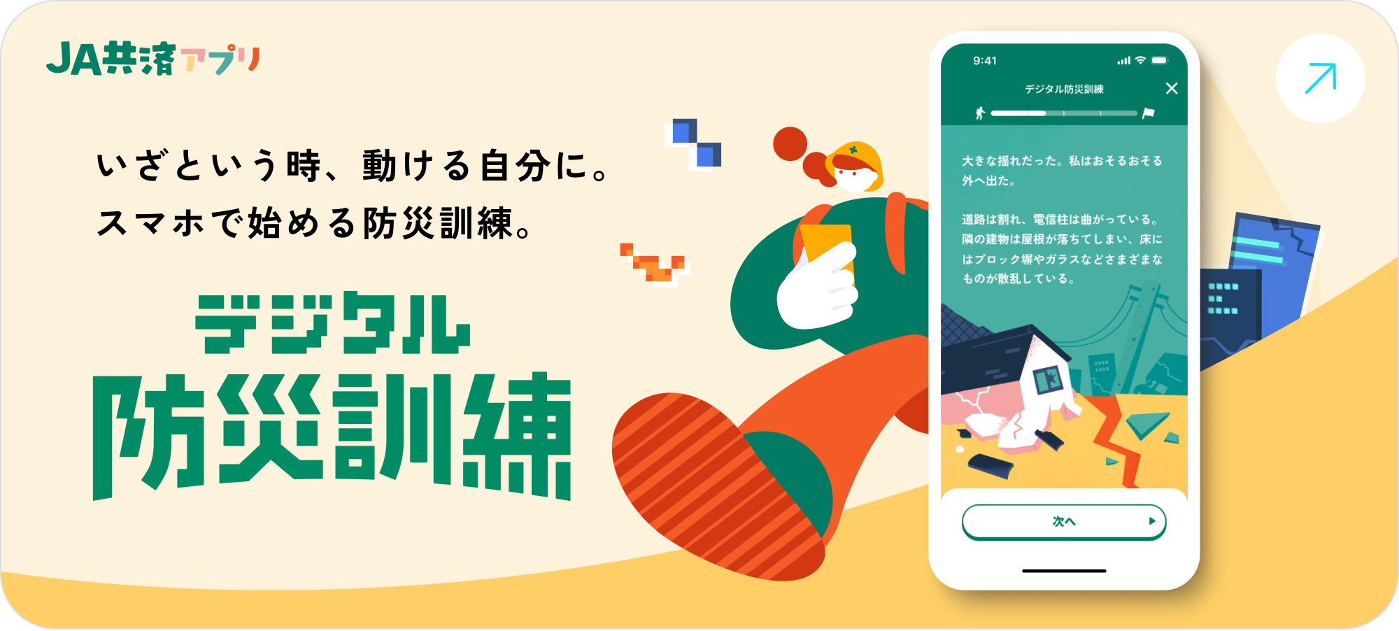 JA共済アプリ デジタル防災訓練 2025.08.28 - 10.31 抽選で防災カタログ
    ギフトが当たる!