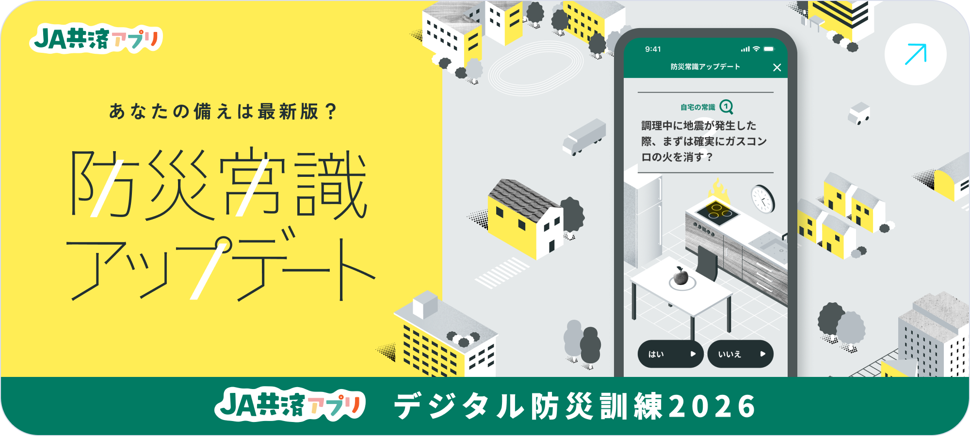 JA共済アプリ あなたの備えは最新版？防災常識アップデート