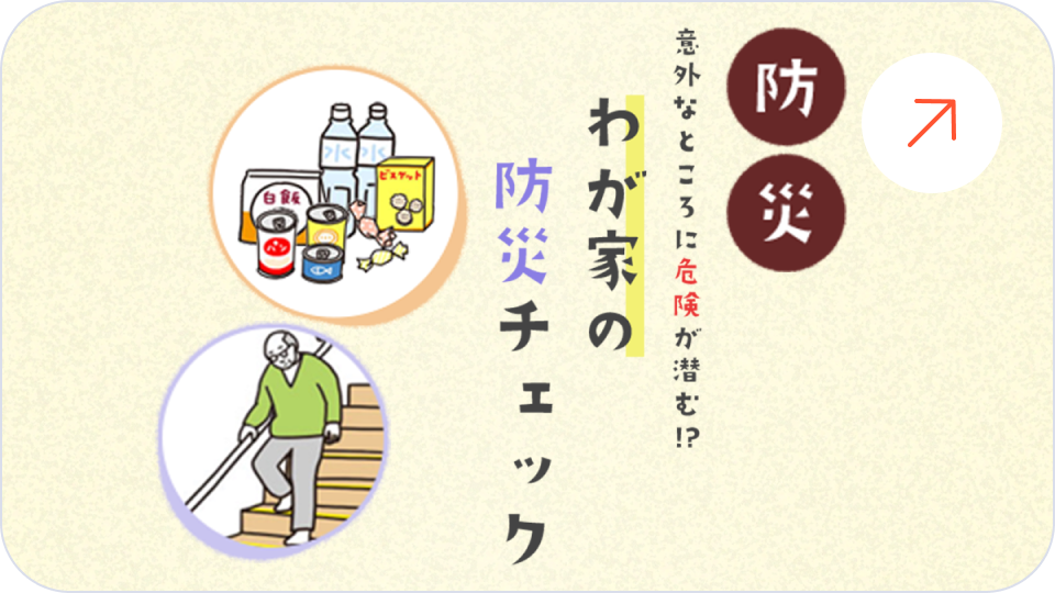 我が家の防災チェック