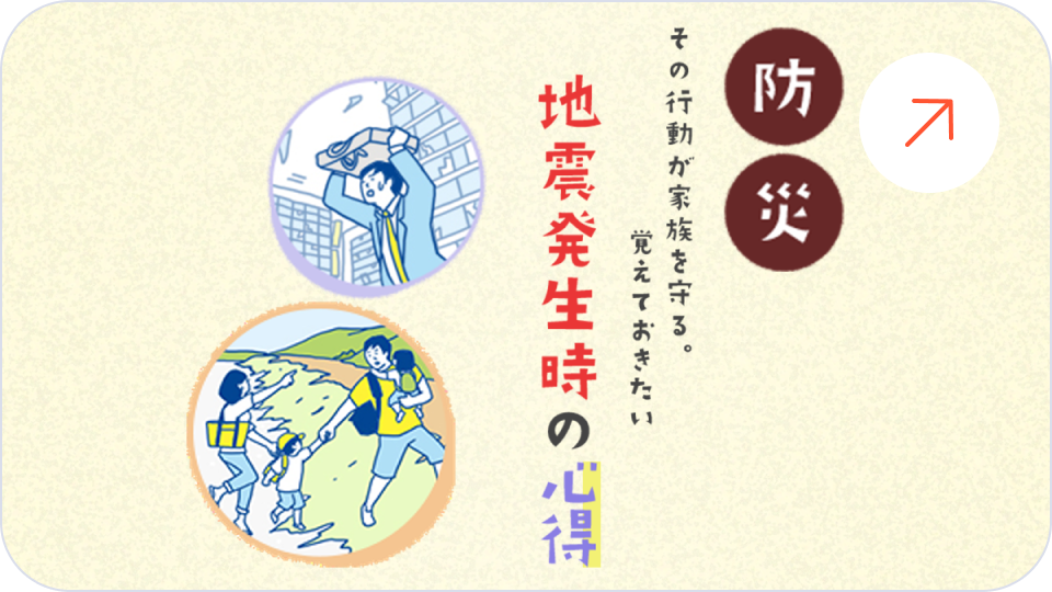 地震発生時の「心得」