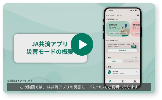 JAアプリ 災害モードの概要