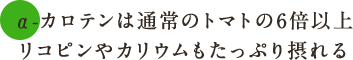 α-カロテンは通常のトマトの6倍以上 リコピンやカリウムもたっぷり摂れる