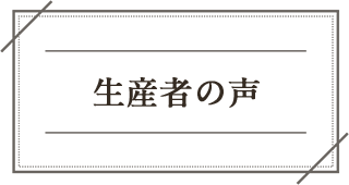 生産者の声