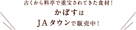 古くから料亭で重宝されてきた食材！ かぼすはJAタウンで販売中！