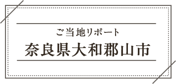 ご当地リポート 奈良県大和郡山市