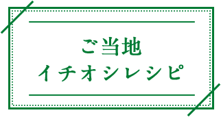ご当地イチオシレシピ
