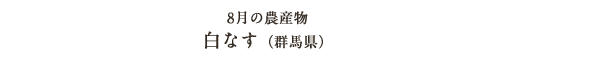 8月の農産物 白なす（群馬県）
