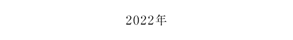 2022年