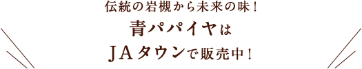 伝統の岩槻から未来の味！青パパイヤはJAタウンで販売中！
