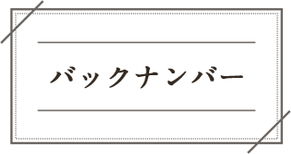 バックナンバー