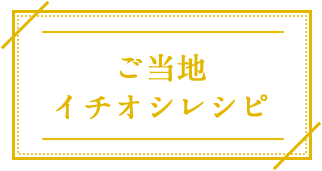 ご当地イチオシレシピ
