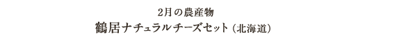 2月の農産物 鶴居ナチュラルチーズセット（北海道）