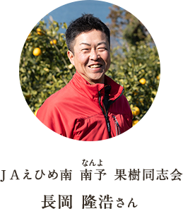 ＪＡえひめ南 南予 なんよ 果樹同志会 長岡 隆浩さん