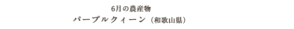 6月の農産物 パープルクィーン（和歌山県）