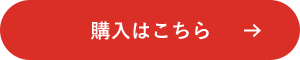 購入はこちら