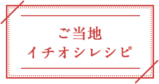 ご当地イチオシレシピ