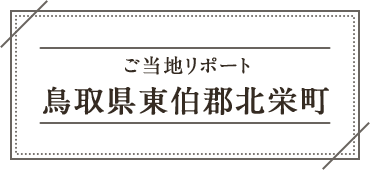 ご当地リポート 鳥取県東伯郡北栄町