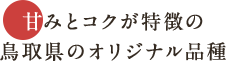 甘みとコクが特徴の鳥取県のオリジナル品種