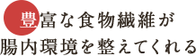 豊富な食物繊維が腸内環境を整えてくれる