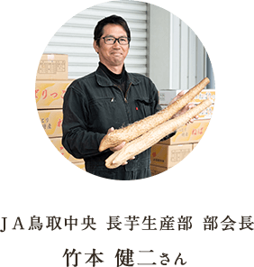 ＪＡ鳥取中央 長芋生産部 部会長 竹本 健二さん