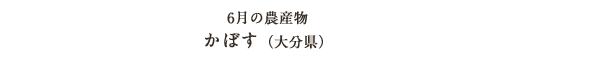 6月の農産物 かぼす（大分県）
