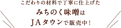 こだわりの材料で丁寧に仕上げたみちのく味噌はJAタウンで販売中！