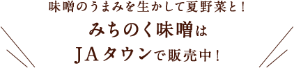 味噌のうまみを生かして夏野菜と！ みちのく味噌はJAタウンで販売中！