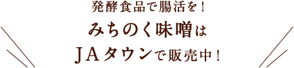 発酵食品で腸活を！ みちのく味噌はJAタウンで販売中！