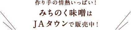 作り手の情熱いっぱい！ みちのく味噌はJAタウンで販売中！