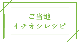 ご当地イチオシレシピ