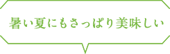 暑い夏にもさっぱり美味しい
