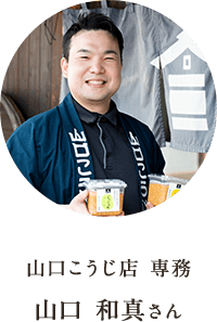 山口こうじ店 専務 山口 和真さん