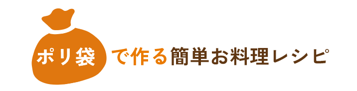 ポリ袋で作る簡単お料理レシピ