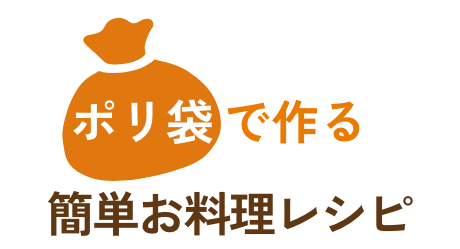 ポリ袋で作る簡単お料理レシピ