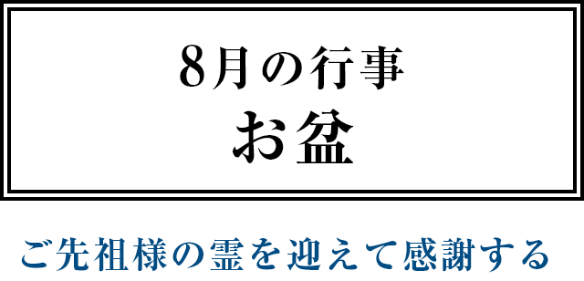 8月の行事 お盆 ご先祖様の霊を迎えて感謝する