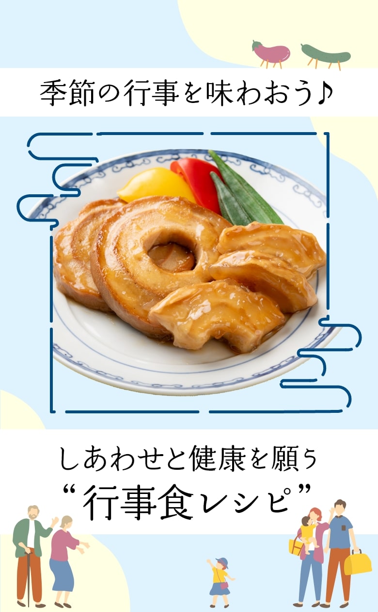 季節の行事を味わおう♪ しあわせと健康を願う “行事食レシピ”