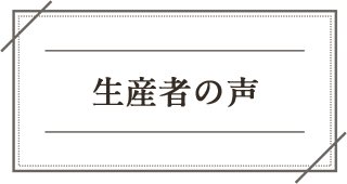生産者の声