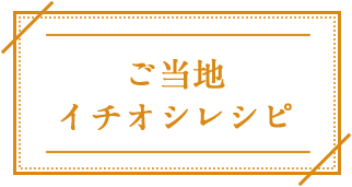ご当地イチオシレシピ