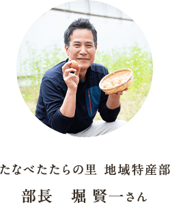 たなべたたらの里 地域特産部 部長　堀 賢一さん