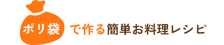 ポリ袋で作る簡単お料理レシピ