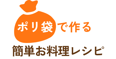 ポリ袋で作る簡単お料理レシピ