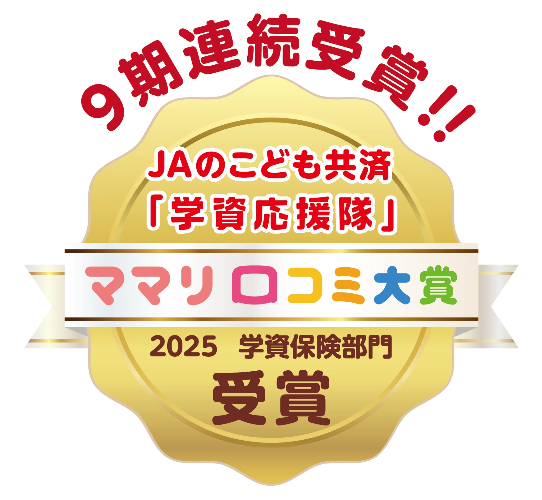こどもの夢ママリ口コミ大賞