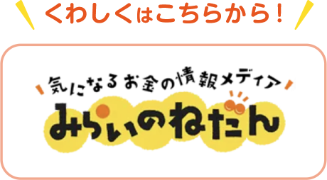 気になるお金の情報メディア　みらいのねだん